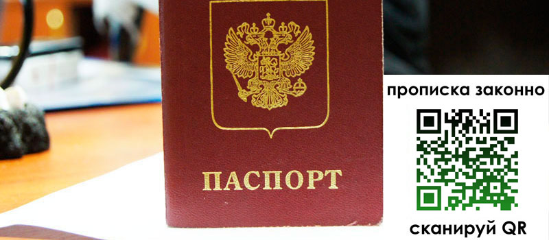 прописка в Жукове